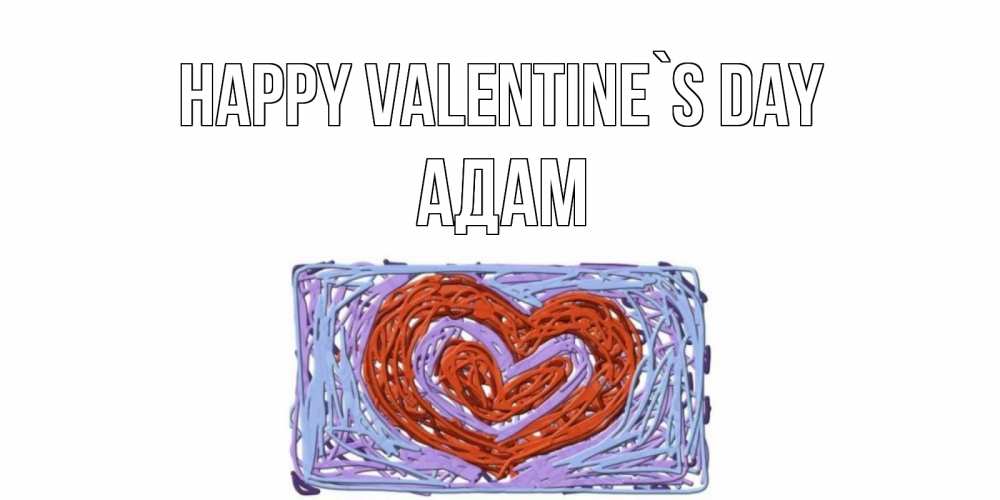 Greetings card с именем, Адам Happy Valentine`s Day красное сердечко для валентинки Greetings with text for free download 